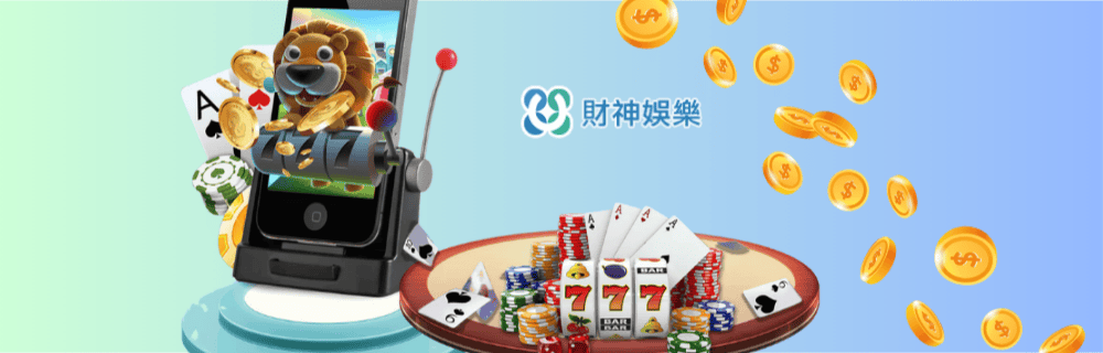 財神娛樂城 